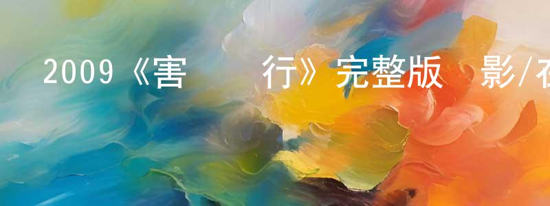 陳依平發布2009《害蟲橫行》完整版電影/在線觀看/百度云-美劇天堂